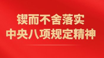 政绩观是干事创业的“总开关”