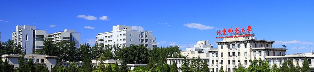 北京科技大学共设有17个博士后科研流